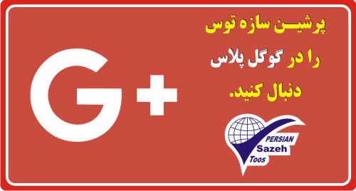 پرشین سازه - گوگل پلاس