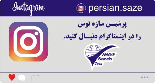 پرشین سازه - اینستاگرام